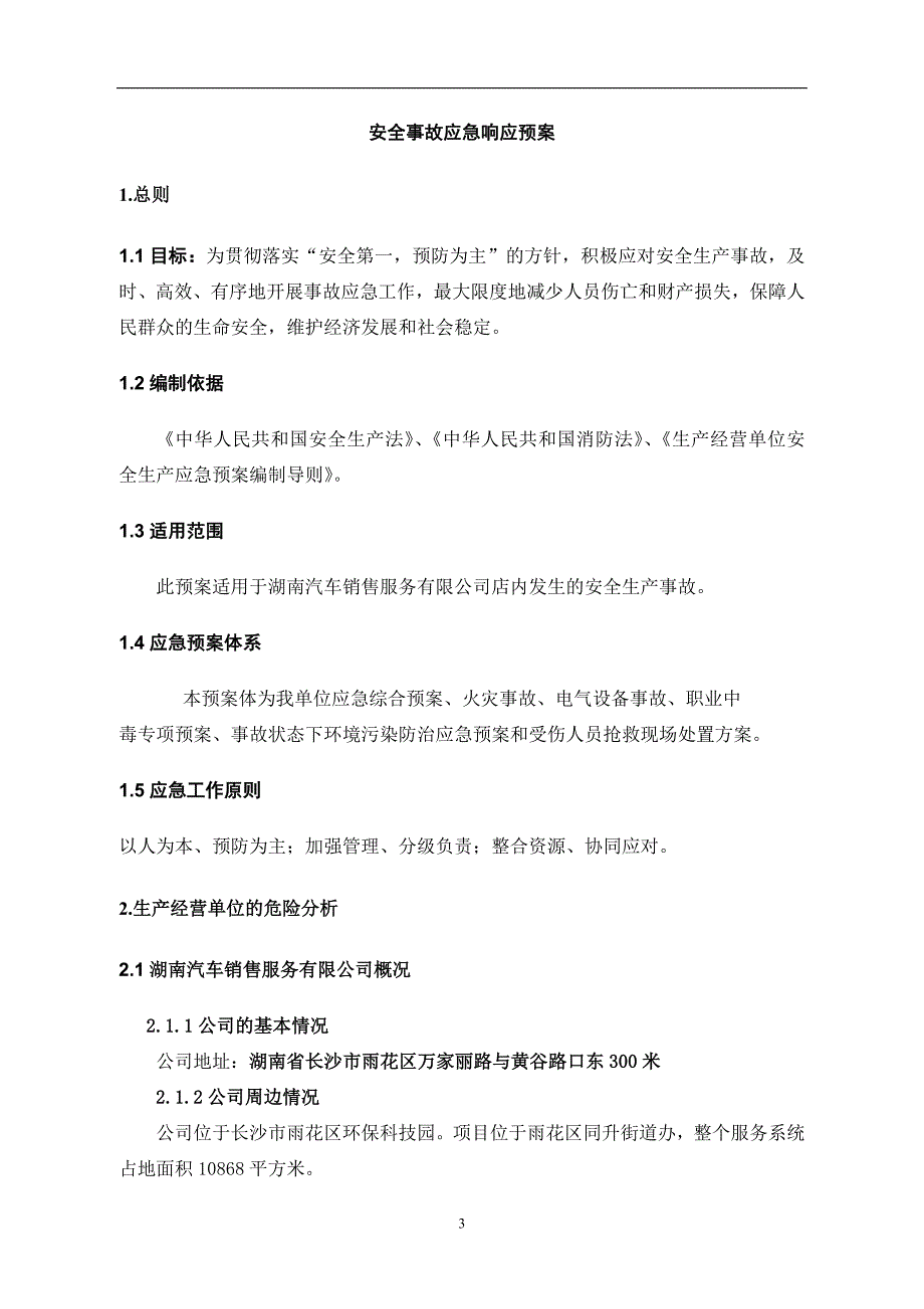 4S店安全事故应急预案_第3页