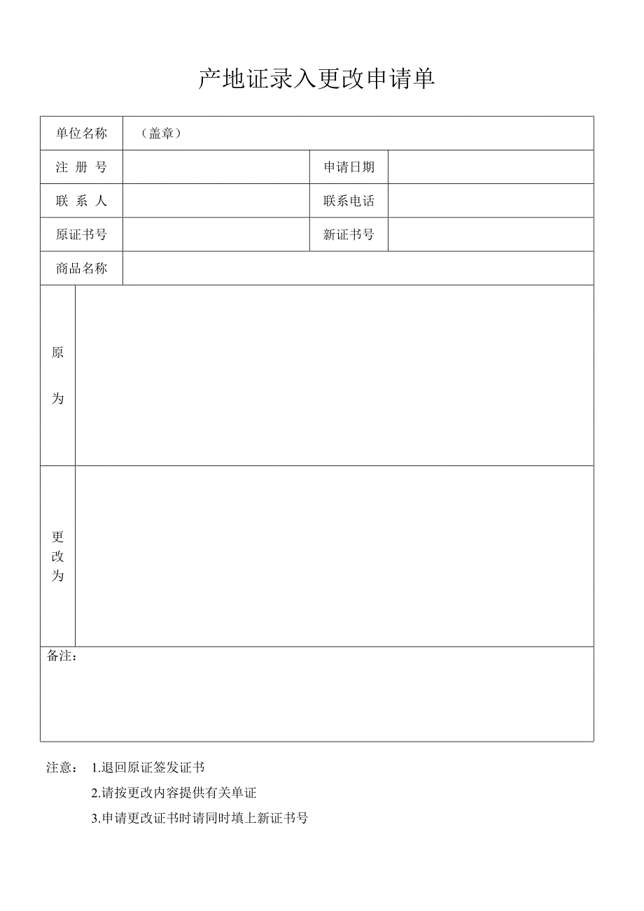 空白产地证录入更改申请单及填写说明_第1页