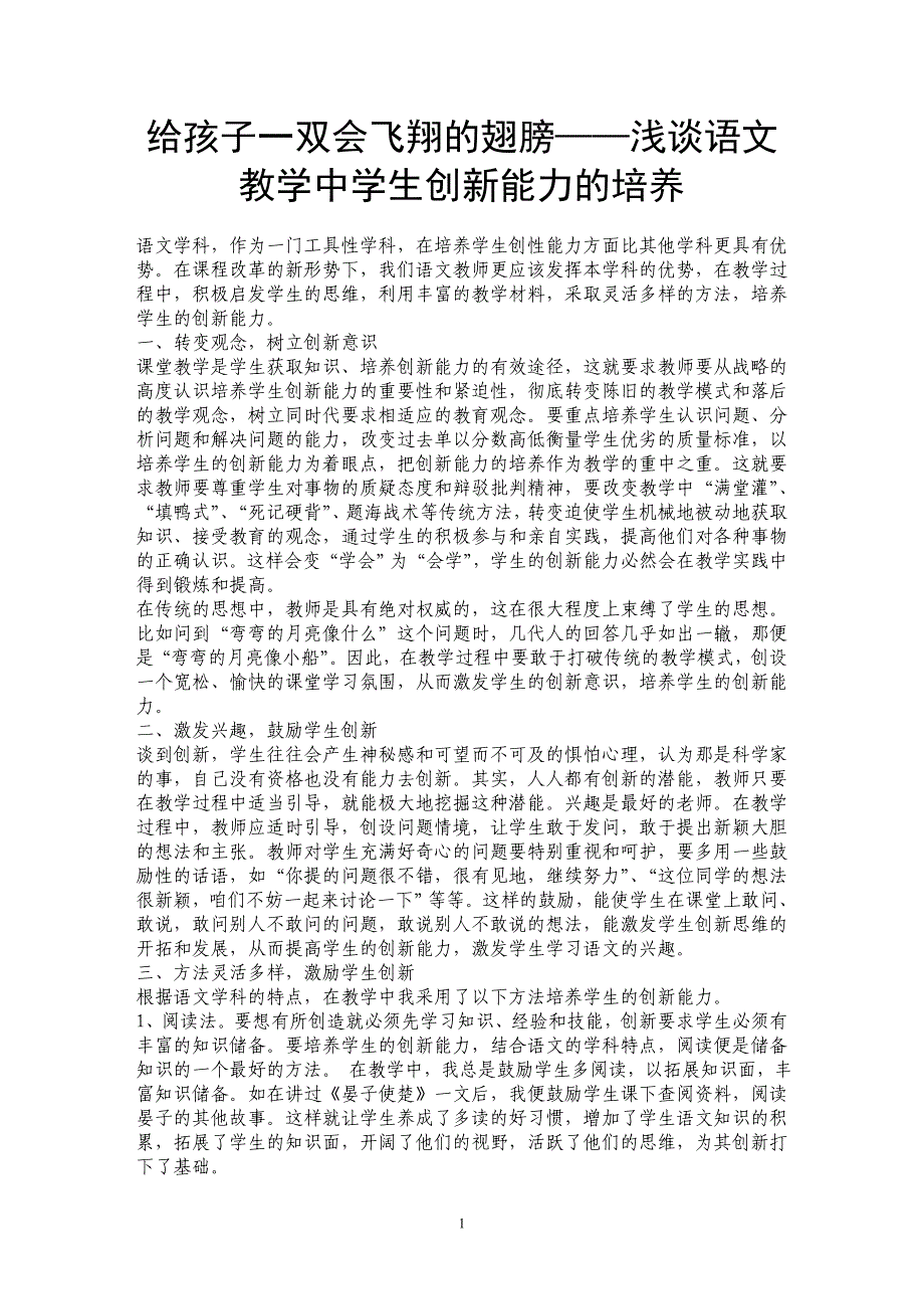 给孩子一双会飞翔的翅膀——浅谈语文教学中学生创新能力的培养_第1页