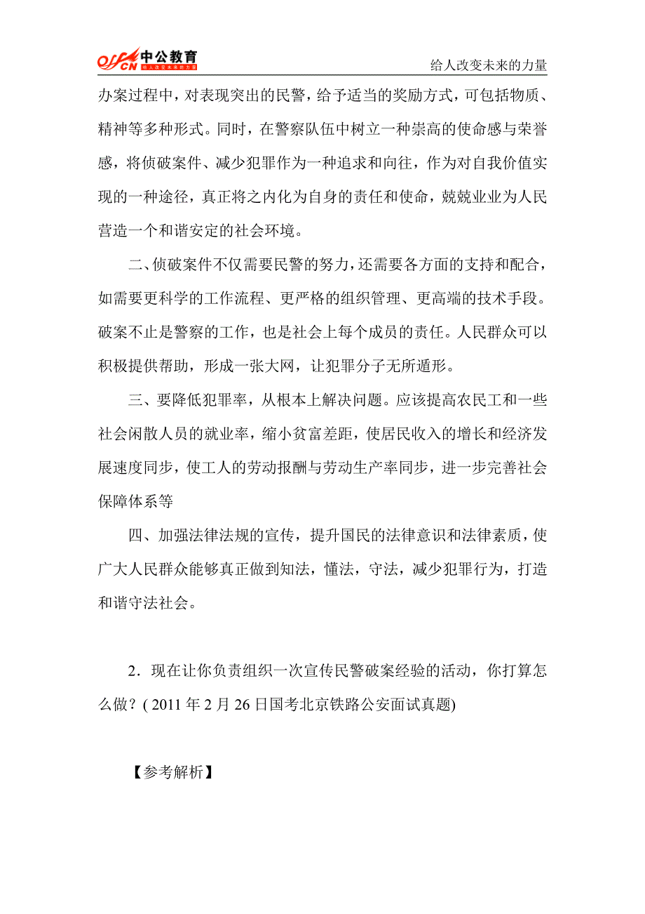 2015年贵州公务员面试模拟习题(25)_第2页