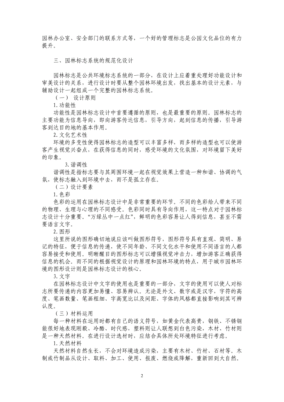 浅谈城市园林标志系统规范化设计_第2页