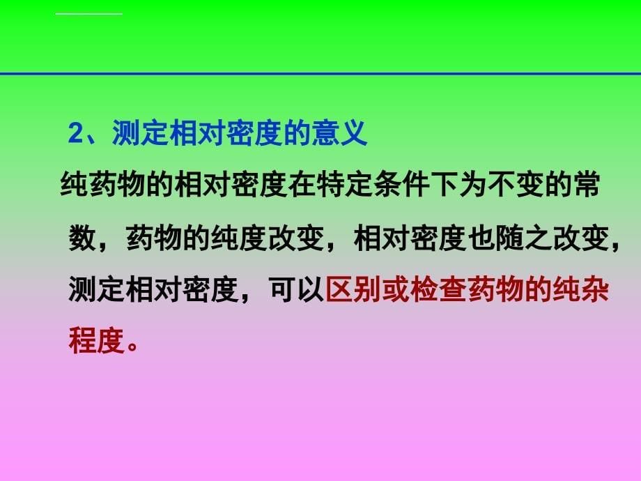 药物鉴别物理常数测定ppt培训课件_第5页