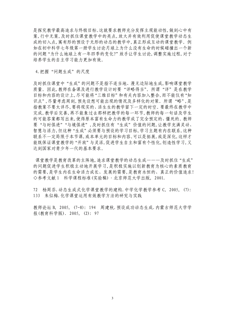 科学课堂中及时抓住“生成”的问题_第3页