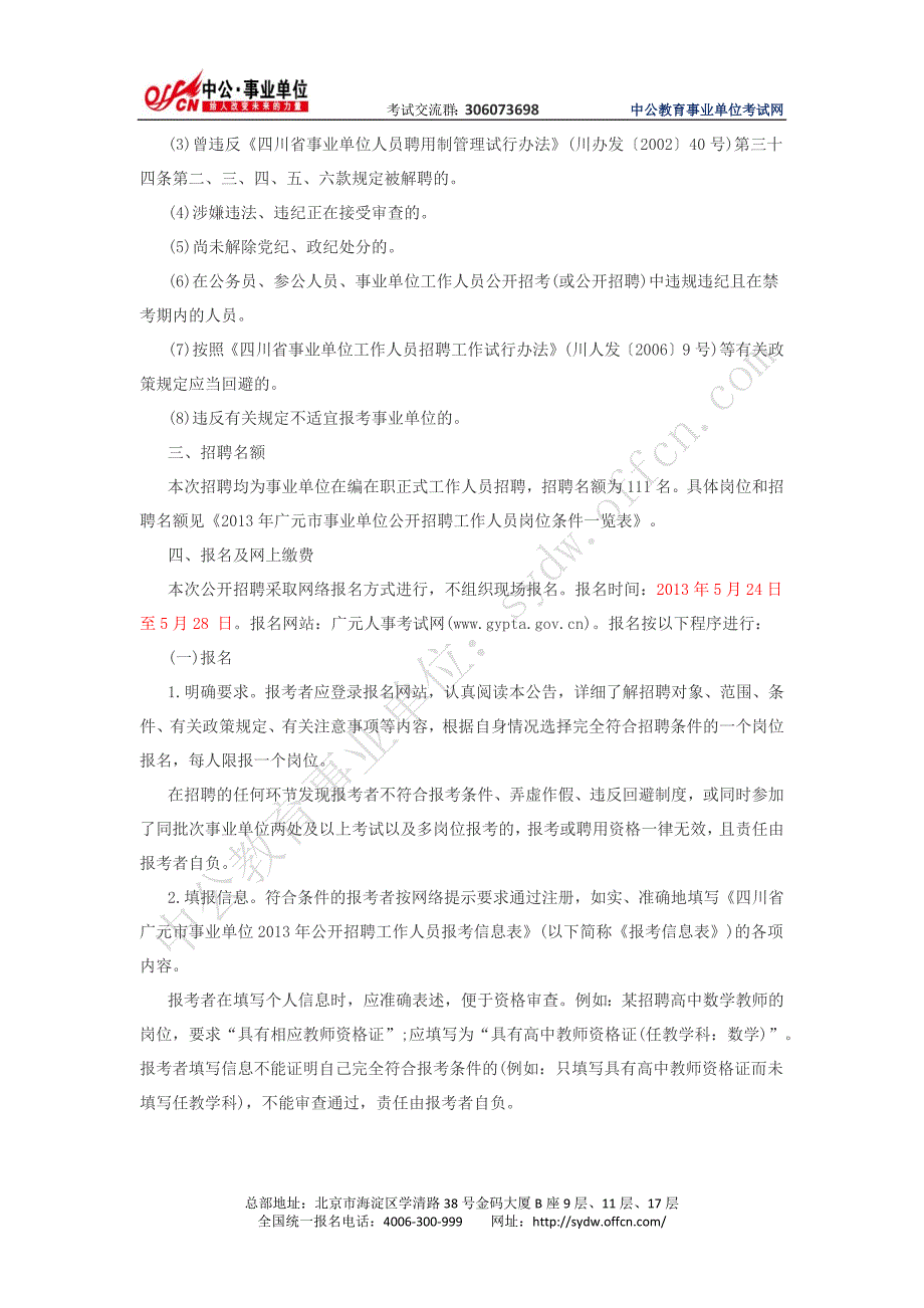 2013年广元市事业单位招聘111名工作人员公告_第2页