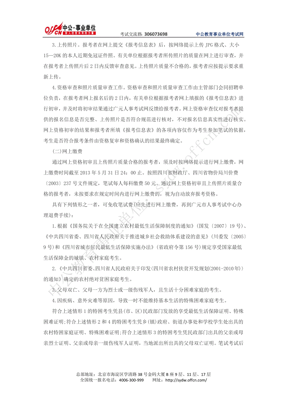 2013年广元市事业单位招聘111名工作人员公告_第3页