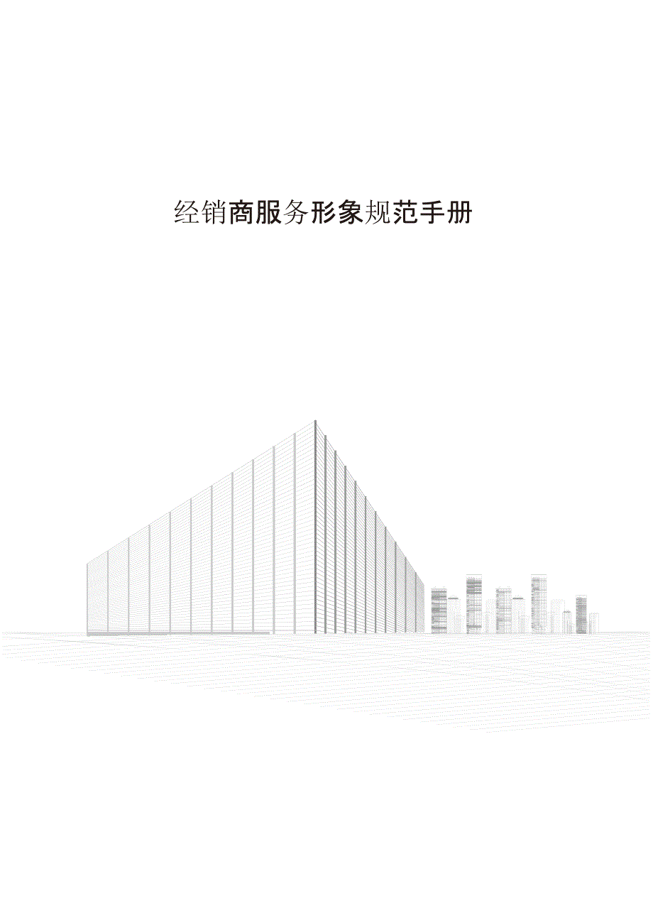 4S汽车店经销商服务形象规范手册_第1页