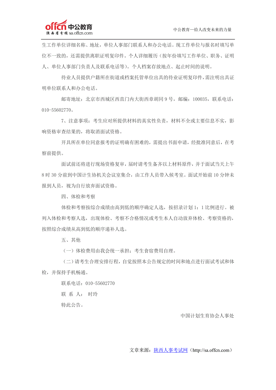 2015国考中国计划生育协会面试公告_第3页