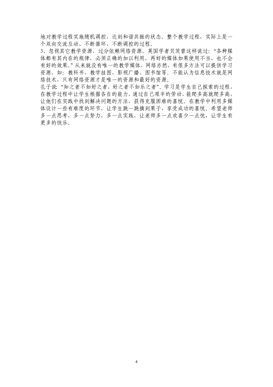 现代信息技术下的语文教育：让我欢喜让我忧_第4页