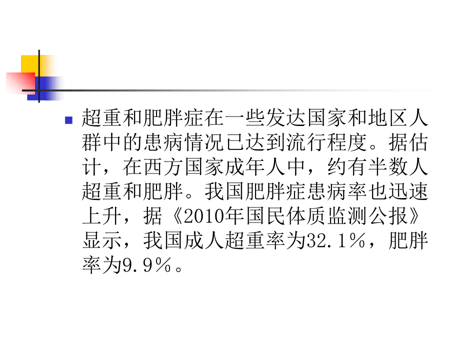 肥胖症内科学讲课ppt培训课件_第3页