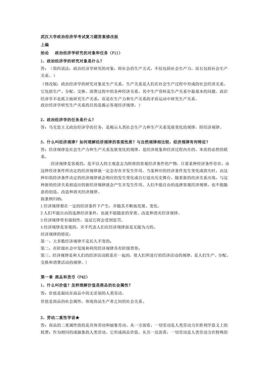 武汉大学政治经济学考试复习题答案_第1页