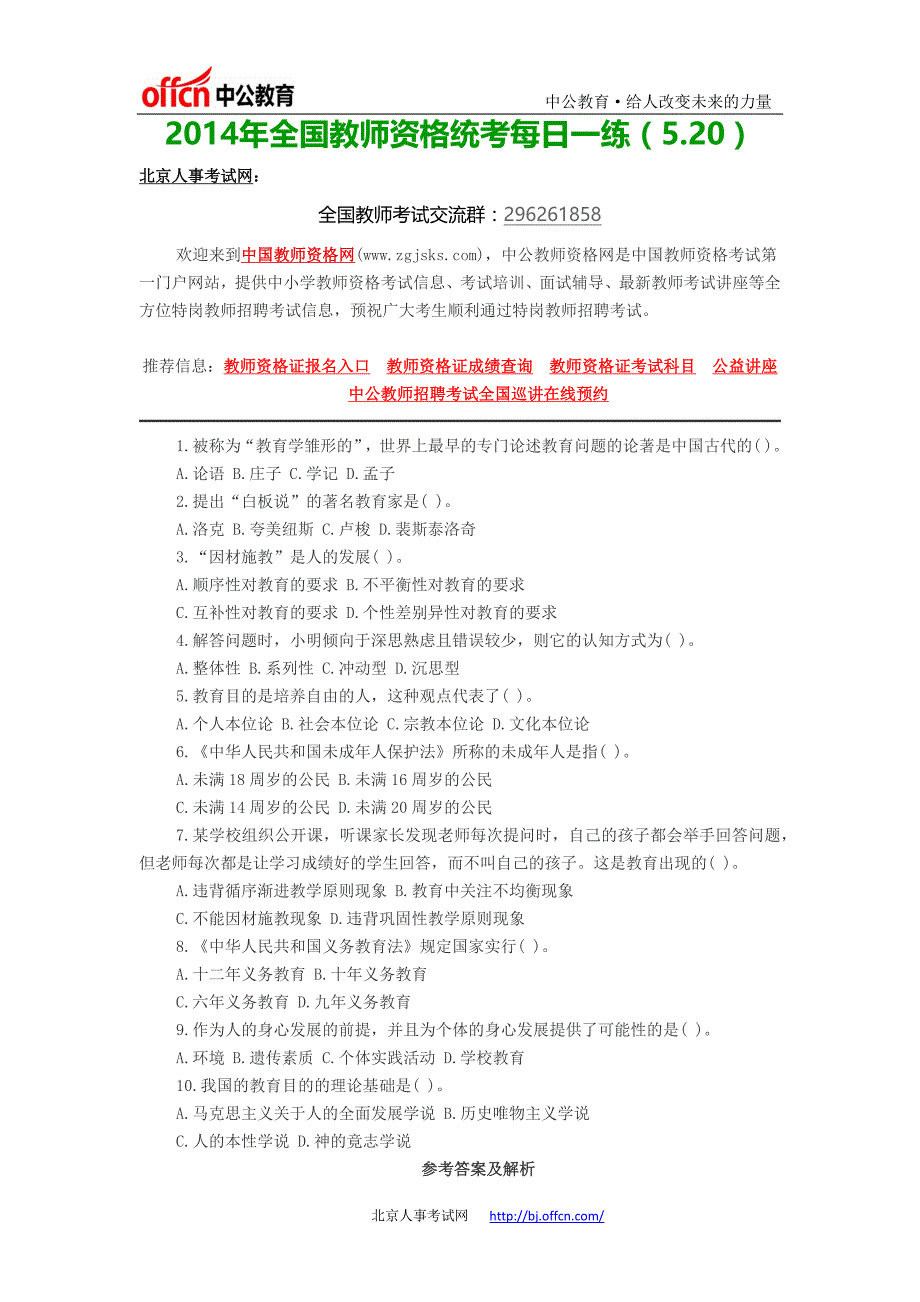 2014年全国教师资格统考每日一练(5.20)_第1页