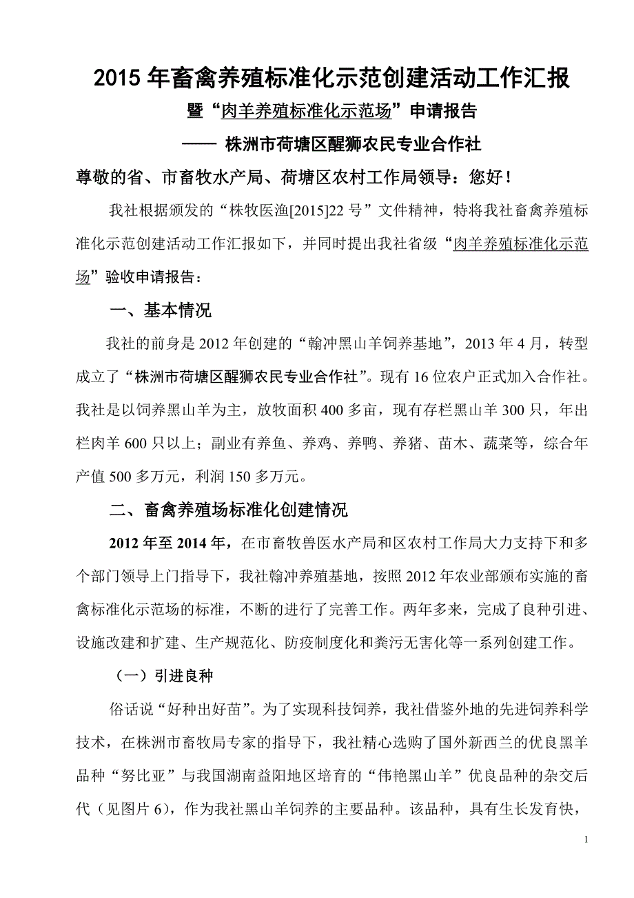 2015年畜禽养殖标准化示范创建活动工作汇报暨“肉羊养殖标准化示范场”申请报告_第1页