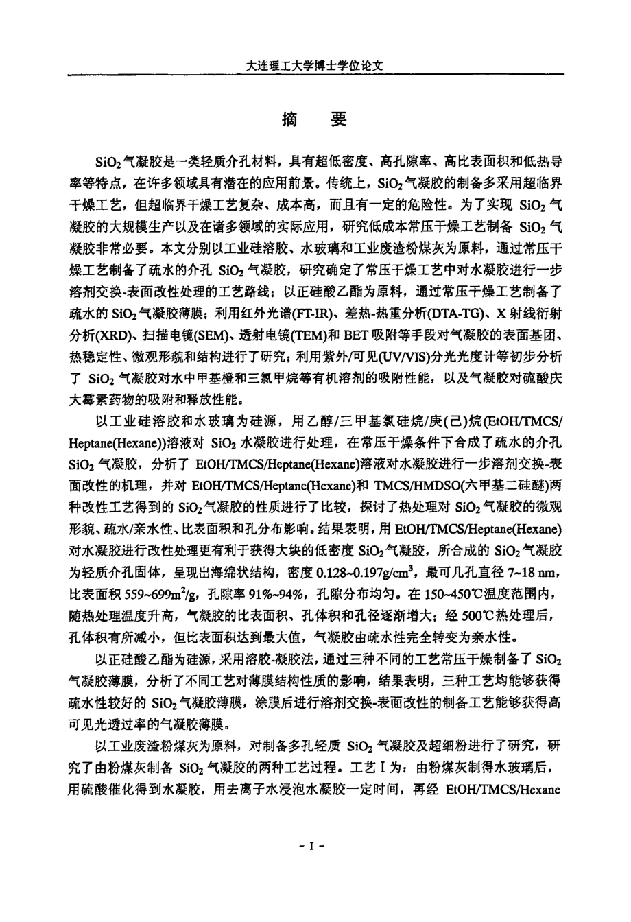 常压干燥制备SIOLT2GT气凝胶及其结构、性能研究_第1页