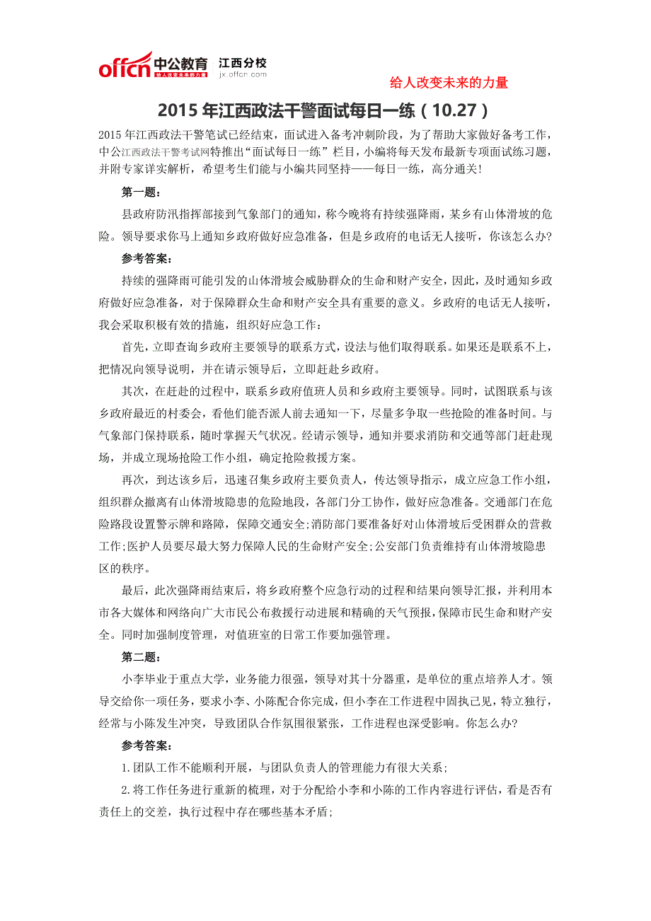 2015年江西政法干警面试每日一练(10.27)_第1页