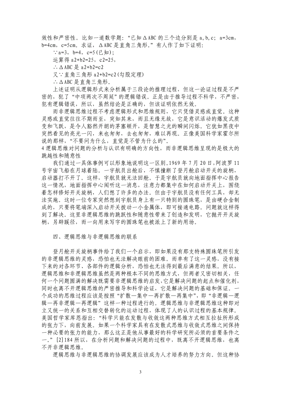 逻辑思维与非逻辑思维的关系研究_第3页