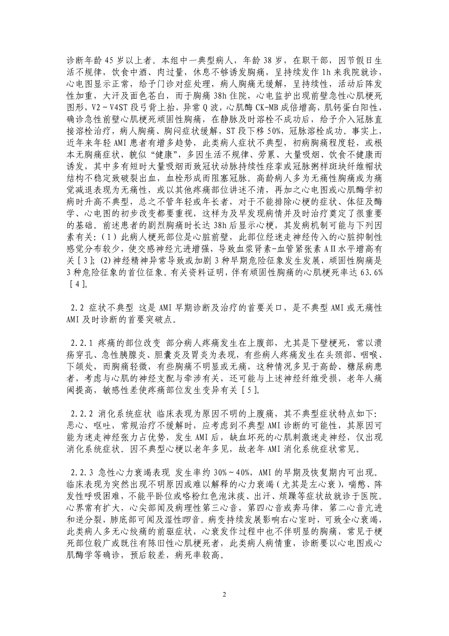 不典型急性心肌梗死诊治分析_第2页