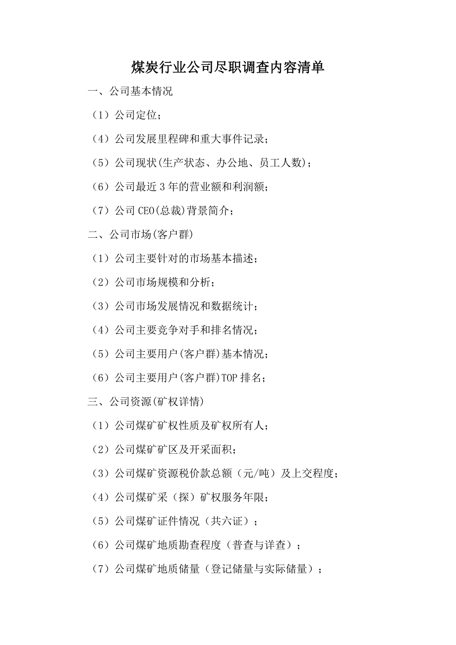 煤炭行业公司尽职调查内容清单_第1页