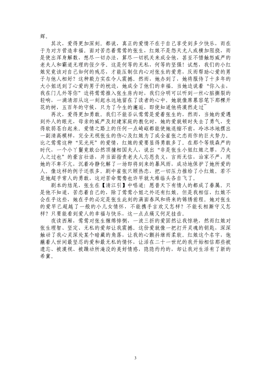 多情恰似总无情——试论红娘比莺莺更爱张生_第3页