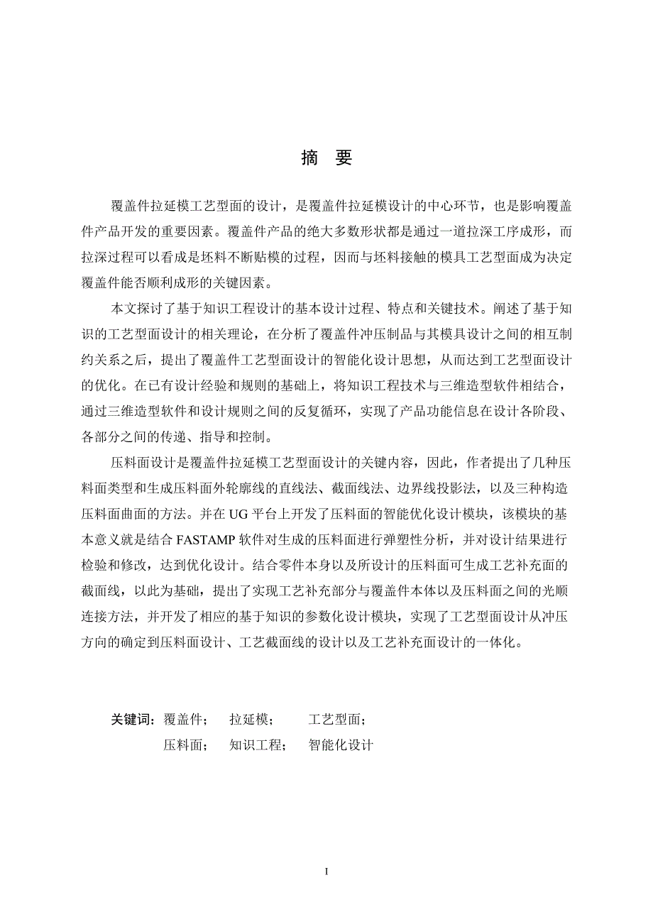 基于知识的覆盖件工艺型面设计系统的研究_第1页