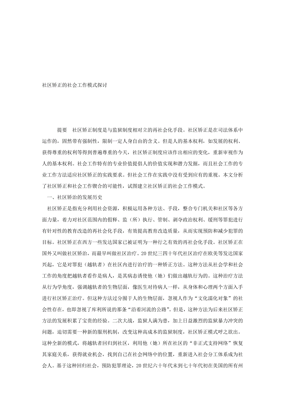 论文范文—社区矫正的社会工作模式探讨_第1页