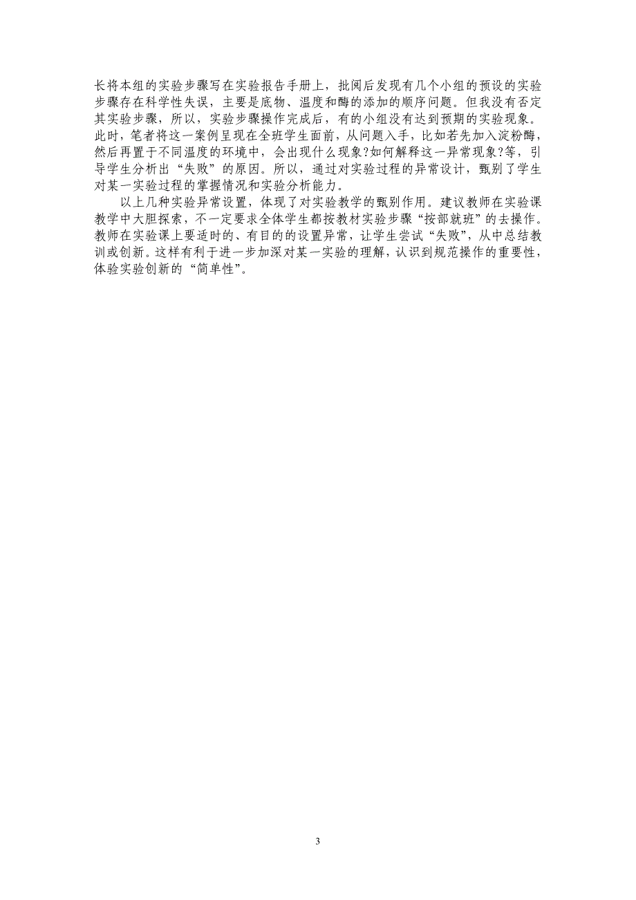 谈实验异常设置对实验教学的甄别作用_第3页