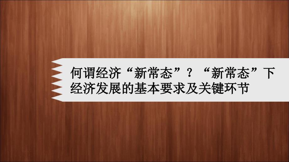 新常态下经济发展的基本要求和关键环节_第1页