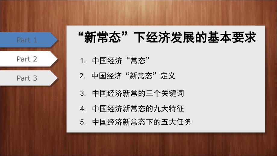 新常态下经济发展的基本要求和关键环节_第2页