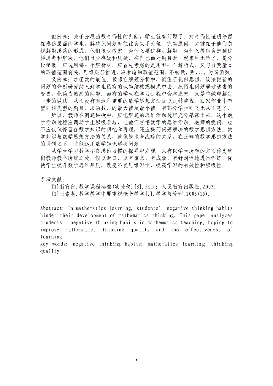 高一学生数学不良思维习惯的分析及纠正_第3页