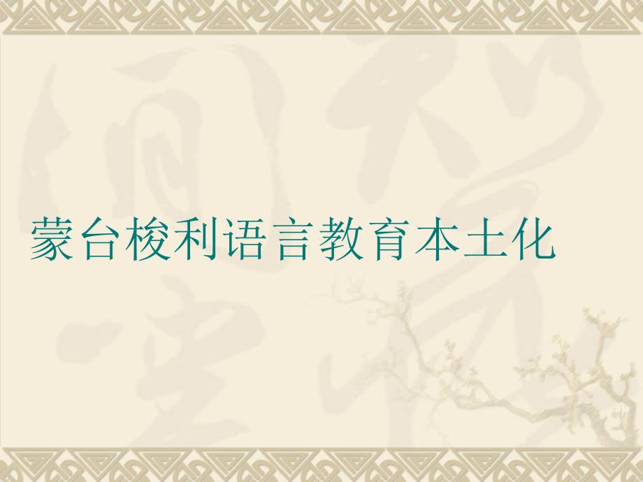中国第一套蒙台梭利特色课程，《古诗成语识字三合一》_第1页