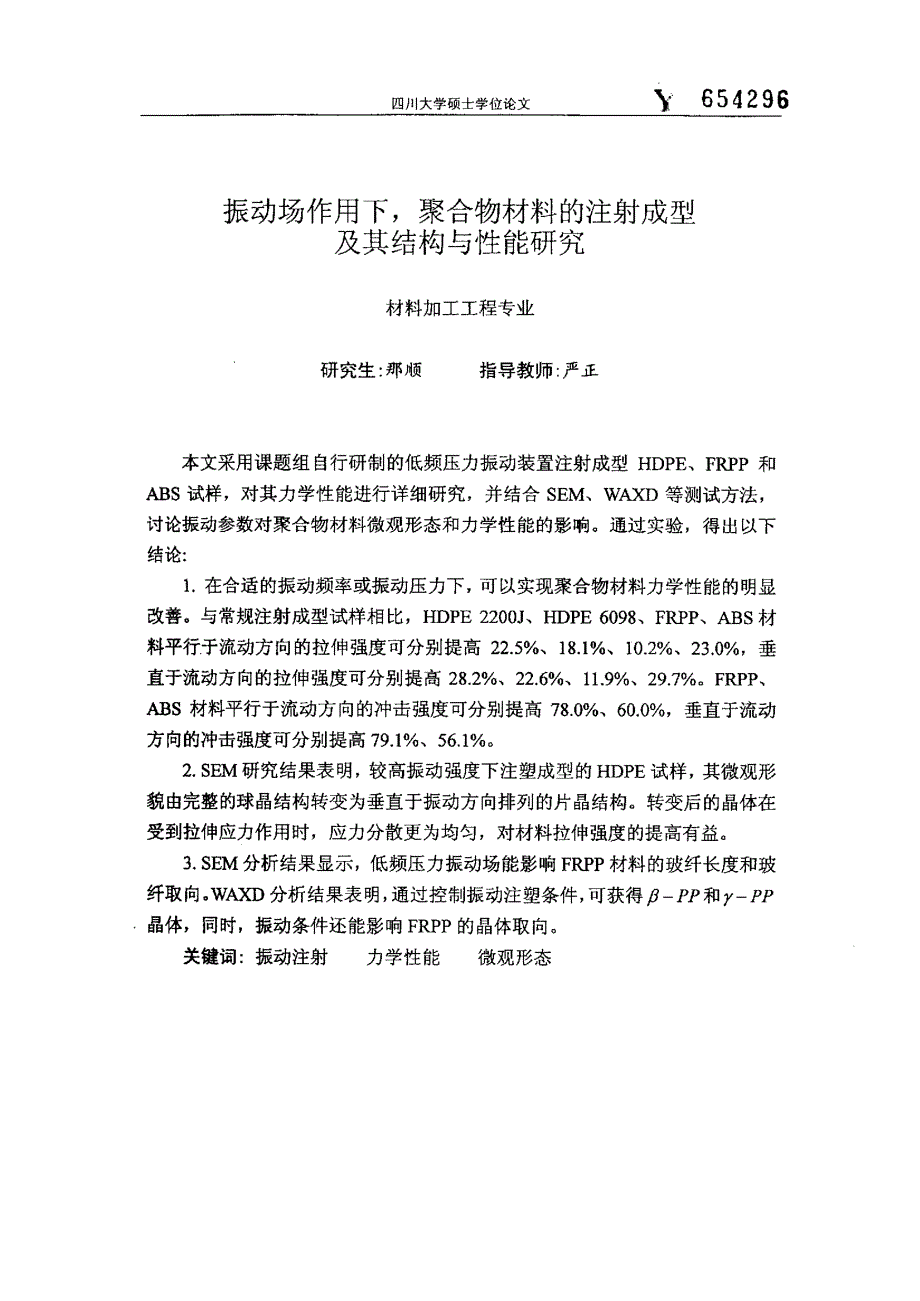 振动场作用下，聚合物材料的注射成型及其结构与性能研究_第1页