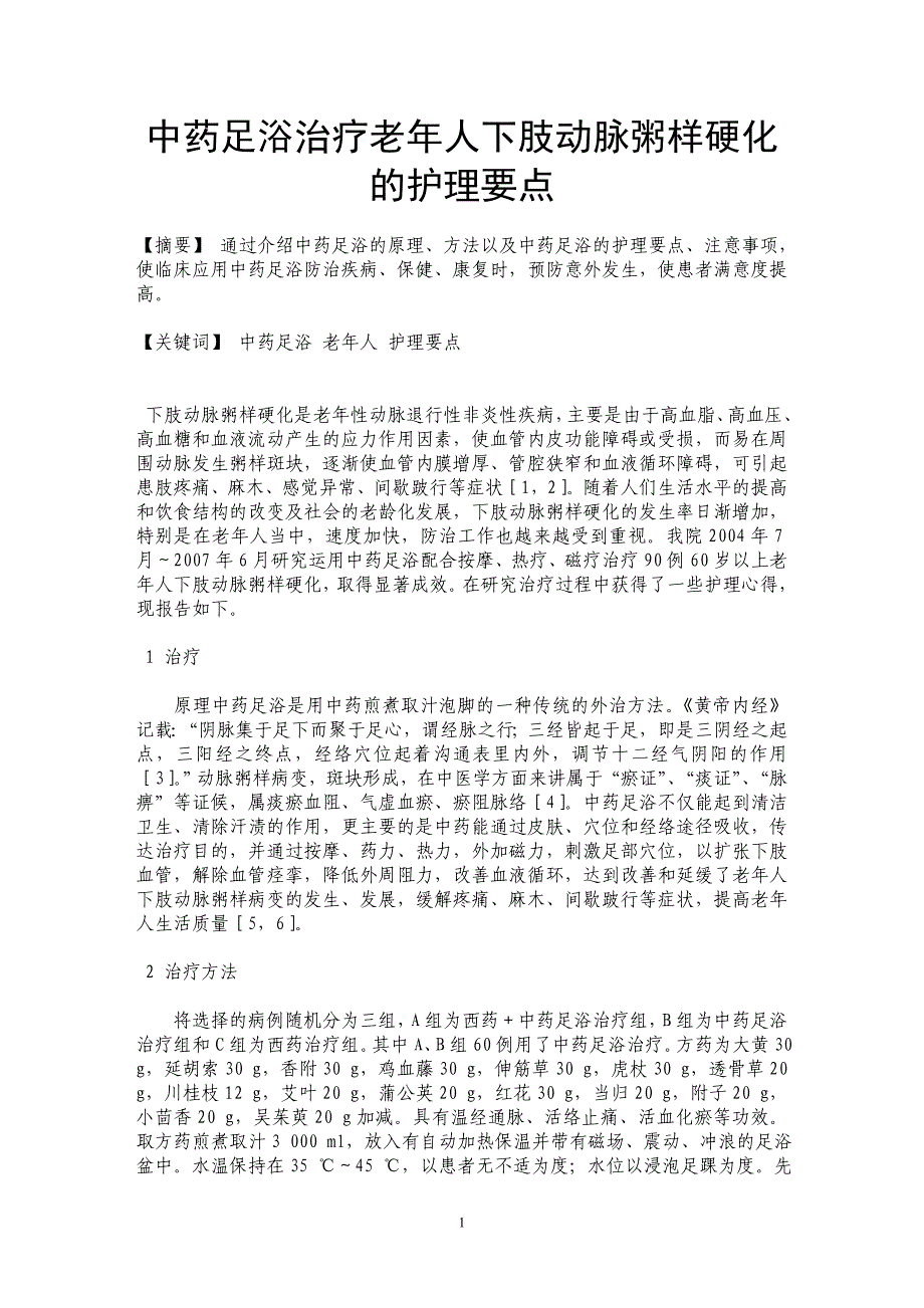 中药足浴治疗老年人下肢动脉粥样硬化的护理要点_第1页