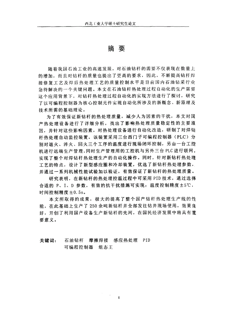 石油钻杆摩擦焊接头焊后感应热处理PLC闭环控制系统研究_第1页