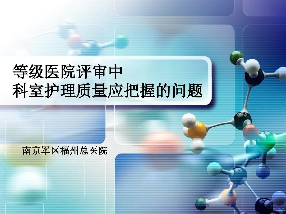 谢海英护士长 等级医院评审中科室护理质量应把握的问题ppt培训课件_第1页