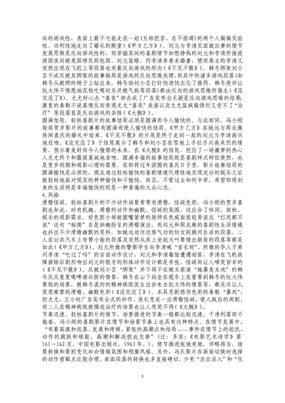 冯小刚喜剧电影的样式确证与叙述创新_第5页