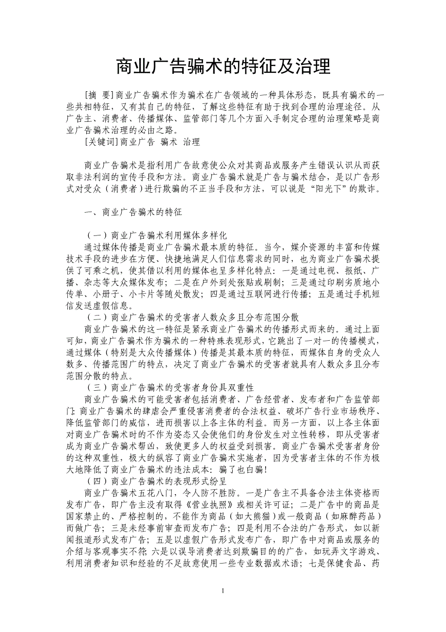 商业广告骗术的特征及治理_第1页