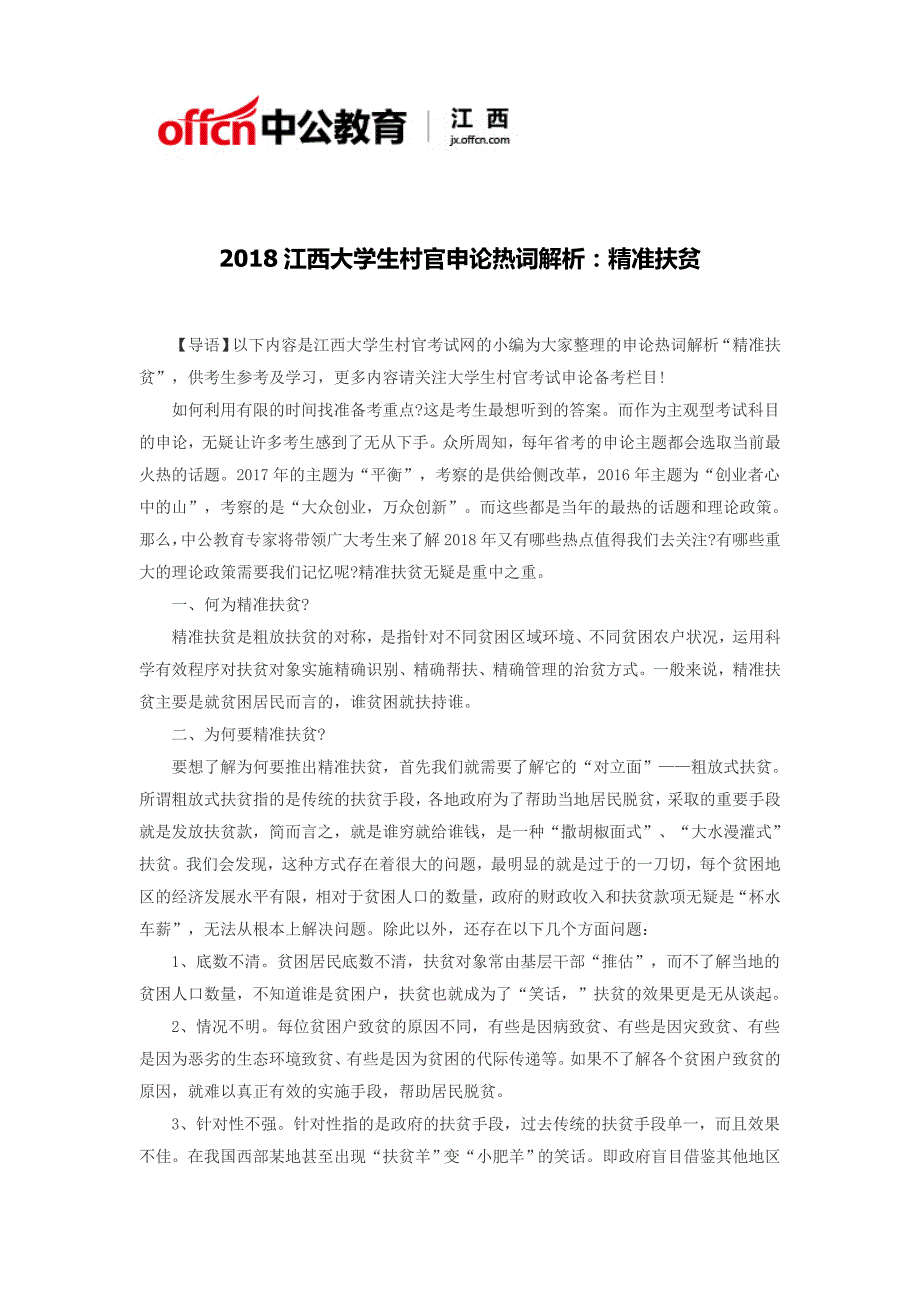 2018江西大学生村官申论热词解析：精准扶贫_第1页