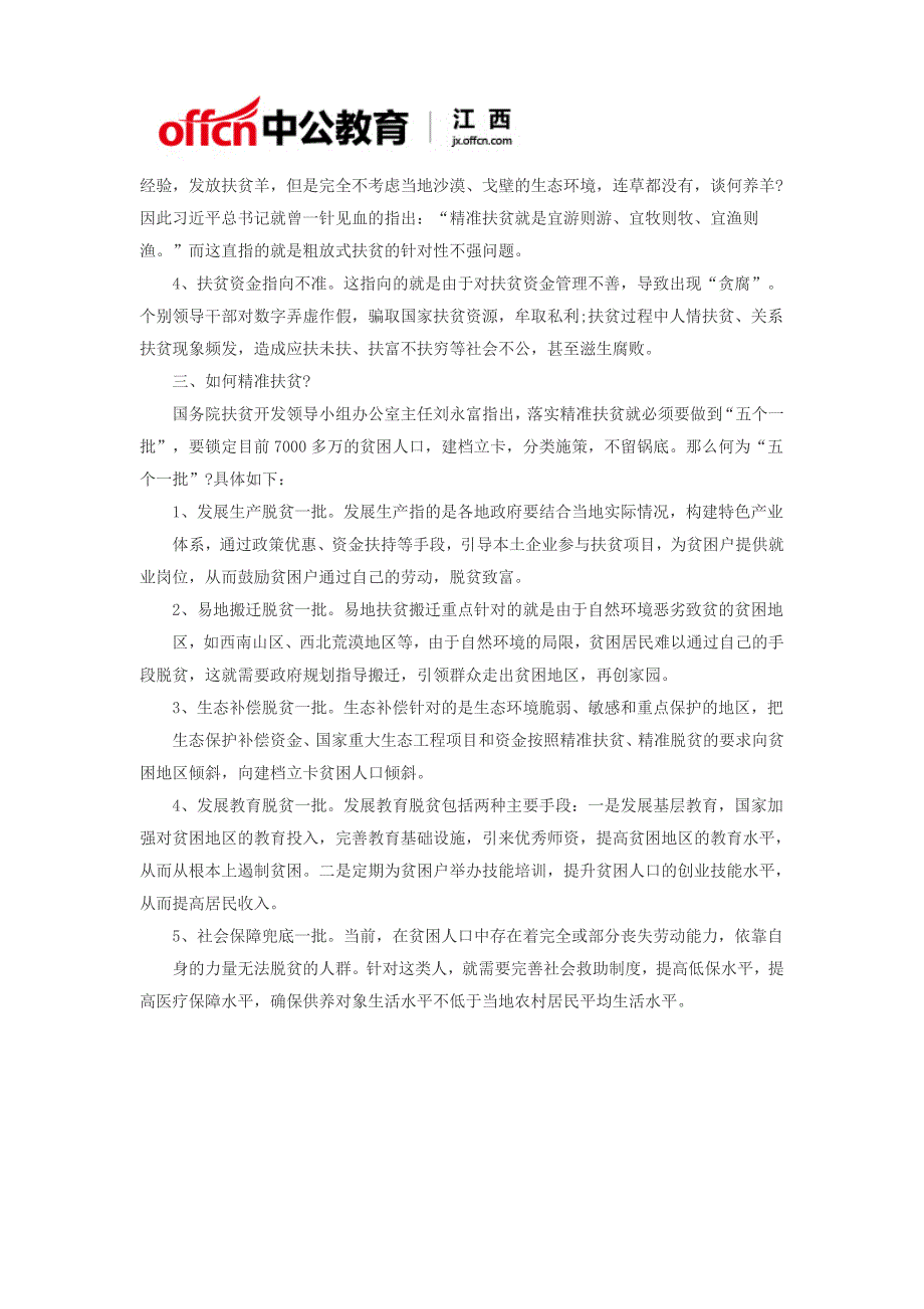 2018江西大学生村官申论热词解析：精准扶贫_第2页