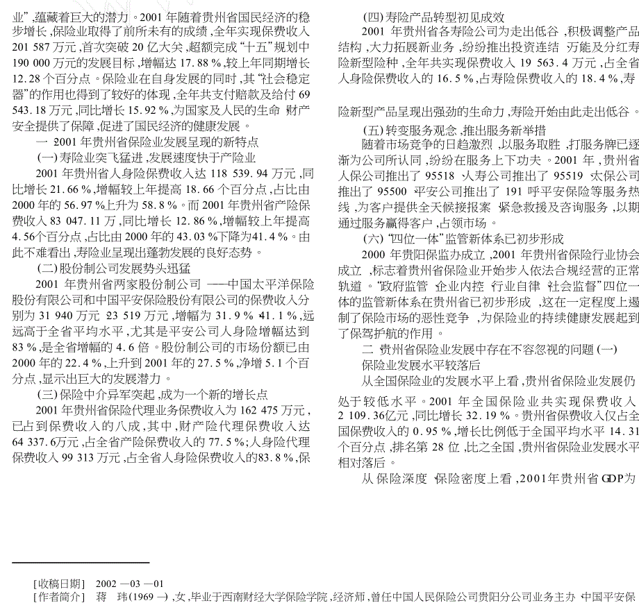 贵州省保险市场调查报告_第1页