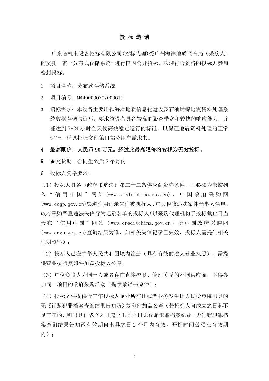 广州海洋地质调查局分布式存储系统招标文件（终稿）_第4页