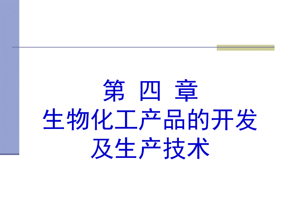 生物化工产品的开发及生产技术ppt培训课件_第1页