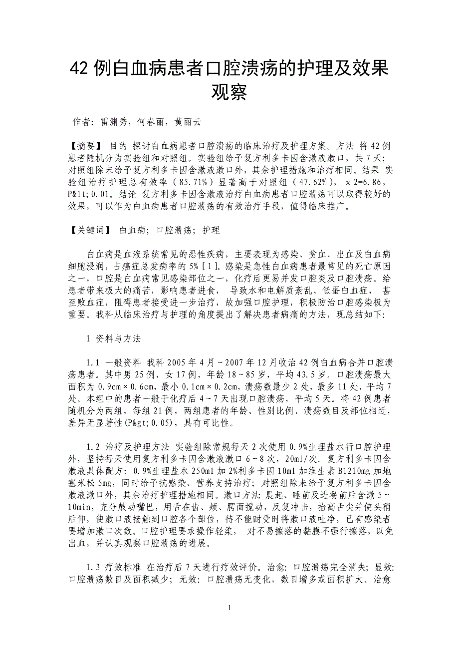 42例白血病患者口腔溃疡的护理及效果观察_第1页