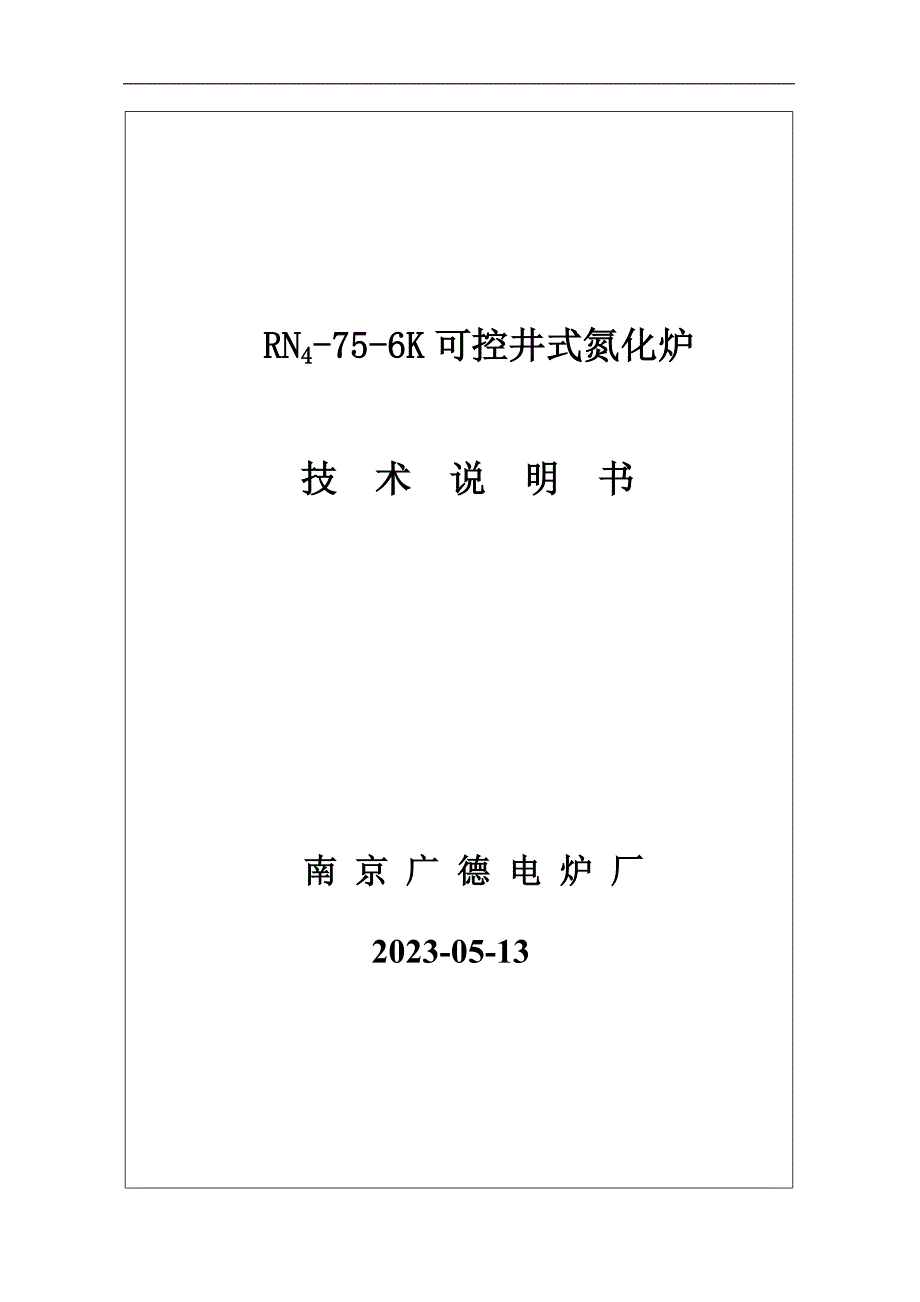 RN-75-6K可控井 式氮化炉技术方案_第1页