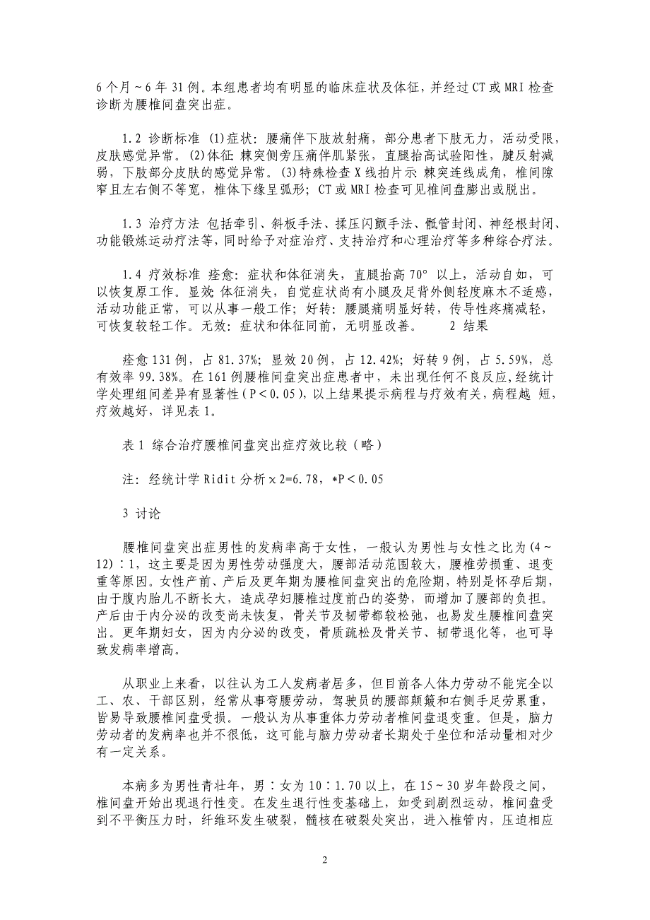 综合康复治疗腰椎间盘突出症161例疗效分析_第2页