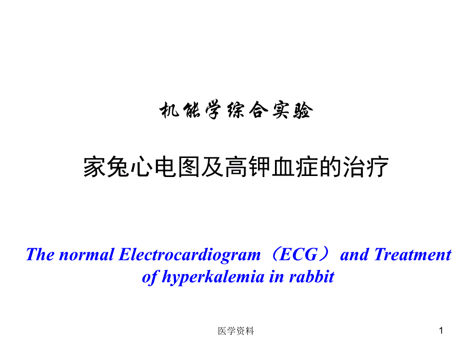 实验家兔心电图及高钾血症的治疗  课件_第1页