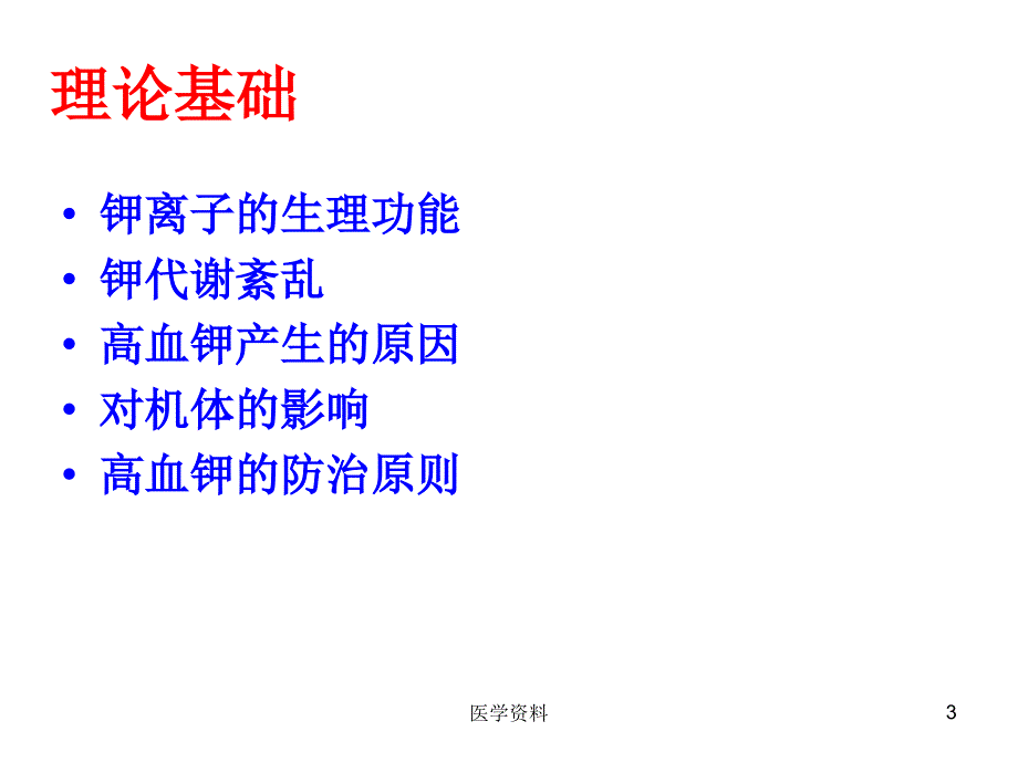 实验家兔心电图及高钾血症的治疗  课件_第3页