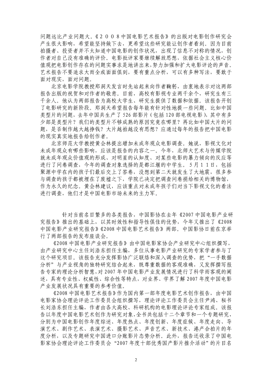 《2008中国电影产业研究报告》《2008中国电影艺术报告》——以产业和艺术视角把脉国产电影_第2页