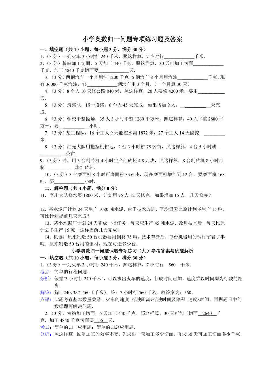 小学奥数归一问题专项练习题及答案_第1页