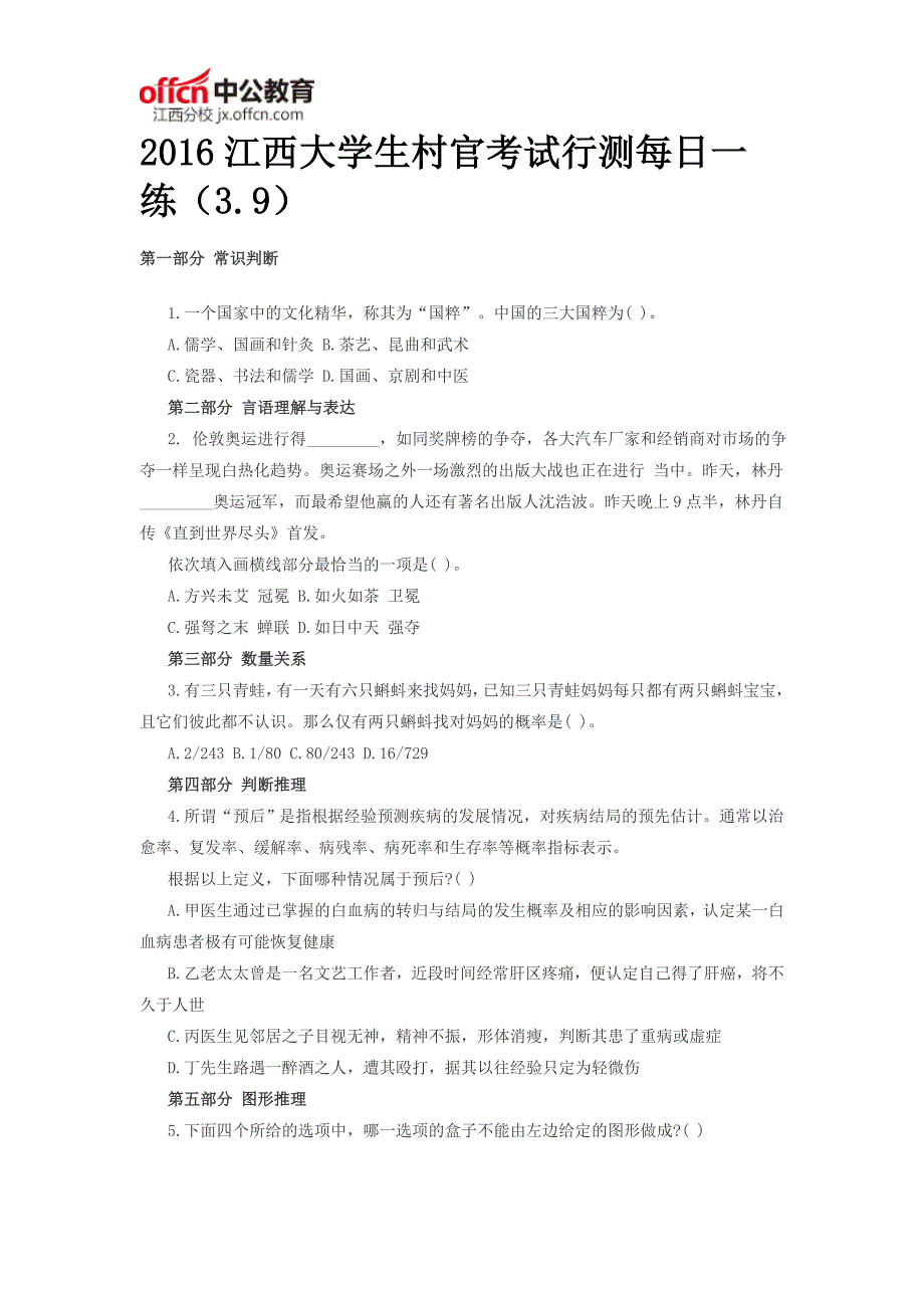 2016江西大学生村官考试行测每日一练(3.9)_第1页