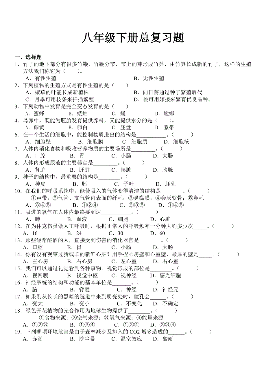 八年级下册生物总复习题[1][1]_第1页