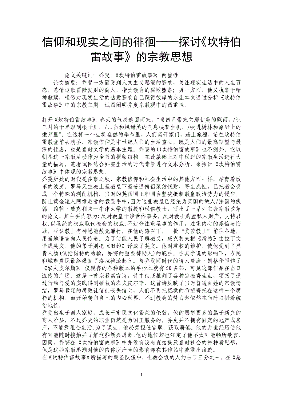 信仰和现实之间的徘徊——探讨《坎特伯雷故事》的宗教思想_第1页